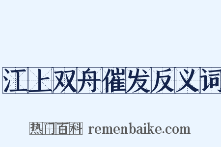 江上双舟催发反义词是什么意思的图片